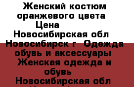 Женский костюм оранжевого цвета › Цена ­ 1 500 - Новосибирская обл., Новосибирск г. Одежда, обувь и аксессуары » Женская одежда и обувь   . Новосибирская обл.,Новосибирск г.